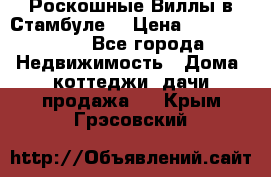 Роскошные Виллы в Стамбуле  › Цена ­ 29 500 000 - Все города Недвижимость » Дома, коттеджи, дачи продажа   . Крым,Грэсовский